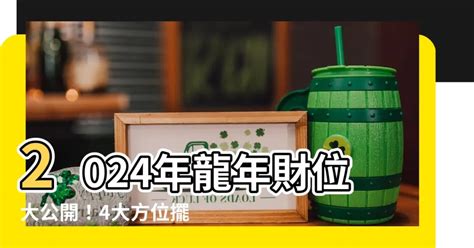 屬龍財位|龍年財位、招財小物出爐！謝沅瑾授2024開運大法 3生。